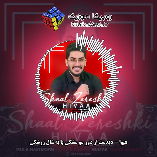 دانلود آهنگ هیوا دیدمت از دور مو مشکی با یه شال زرشکی 1 دانلود آهنگ دیدمت از دور مو مشکی با یه شال زرشکی هیوا